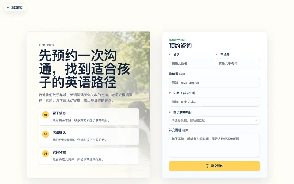 吉瓦英语预约咨询表单