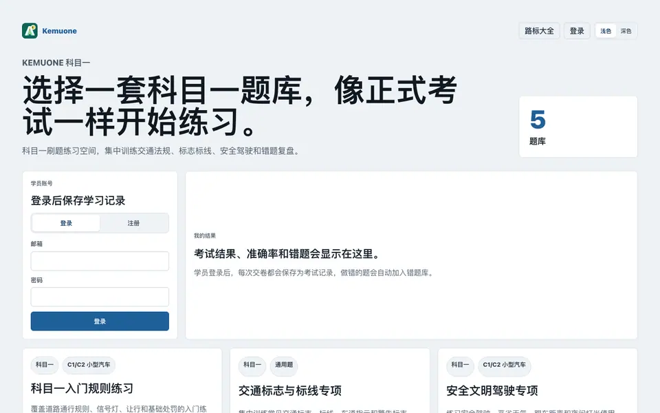 科目一练习应用学习面板