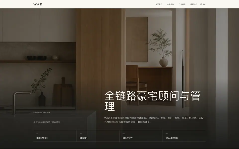 WAD 全链路豪宅顾问与管理业务页