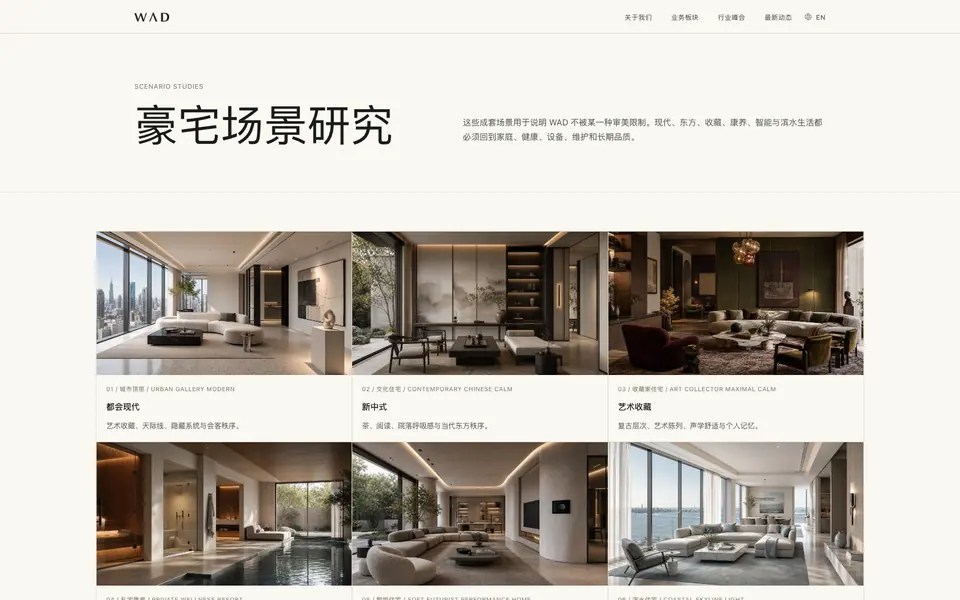 WAD 豪宅场景研究索引