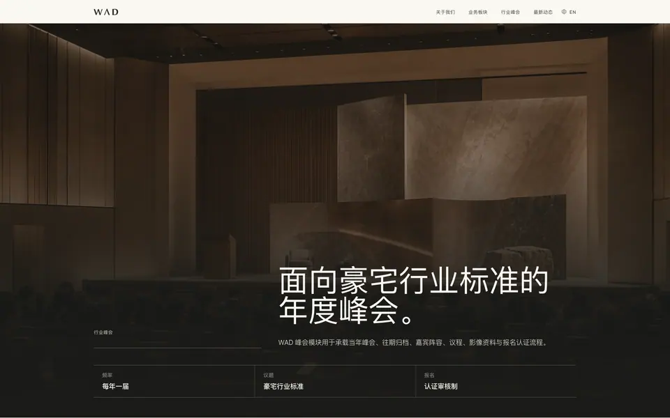 WAD 年度行业峰会页面